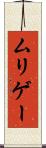 ムリゲー Scroll