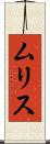 ムリス Scroll