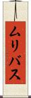 ムリバス Scroll