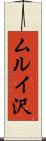 ムルイ沢 Scroll
