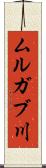 ムルガブ川 Scroll