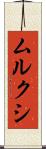 ムルクシ Scroll