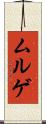 ムルゲ Scroll