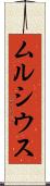 ムルシウス Scroll
