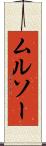 ムルソー Scroll
