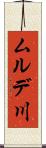 ムルデ川 Scroll