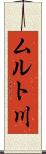 ムルト川 Scroll