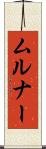 ムルナー Scroll
