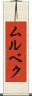 ムルベク Scroll
