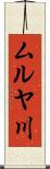 ムルヤ川 Scroll