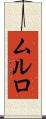 ムルロ Scroll