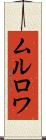 ムルロワ Scroll