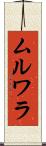 ムルワラ Scroll