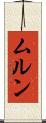 ムルン Scroll