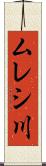 ムレシ川 Scroll