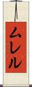 ムレル Scroll