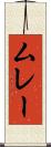 ムレー Scroll