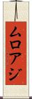 ムロアジ Scroll
