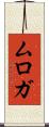 ムロガ Scroll