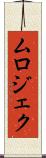 ムロジェク Scroll