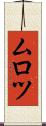 ムロツ Scroll
