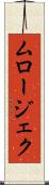 ムロージェク Scroll