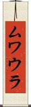 ムワウラ Scroll
