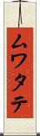 ムワタテ Scroll