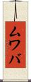 ムワバ Scroll