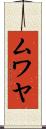 ムワヤ Scroll