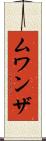 ムワンザ Scroll