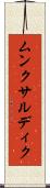 ムンクサルディク Scroll