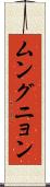 ムングニョン Scroll