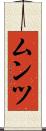 ムンツ Scroll