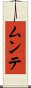 ムンテ Scroll