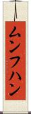 ムンフハン Scroll