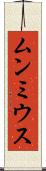 ムンミウス Scroll