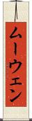 ムーウェン Scroll