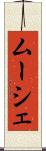 ムーシェ Scroll