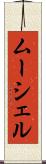 ムーシェル Scroll