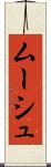 ムーシュ Scroll