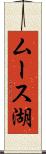 ムース湖 Scroll