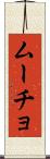 ムーチョ Scroll
