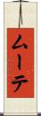 ムーテ Scroll