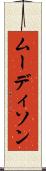 ムーディソン Scroll