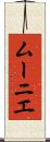 ムーニエ Scroll
