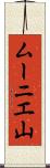 ムーニエ山 Scroll