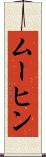 ムーヒン Scroll
