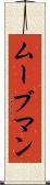 ムーブマン Scroll