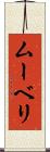 ムーベリ Scroll